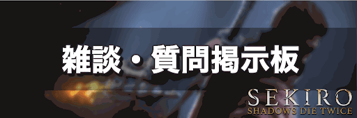 SEKIRO_雑談掲示板