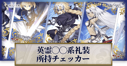 fgo-英霊〇〇コンプ