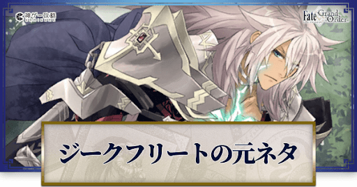 fgo-ジクフリ元ネタ