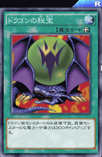 ドラゴンの秘宝