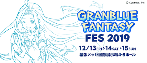 グラブルフェス2019