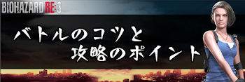 バトルのコツと攻略のポイント