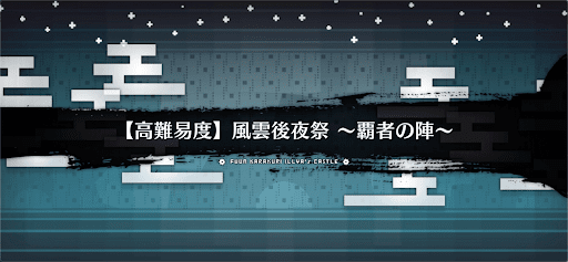 風雲後夜祭～覇者の陣～