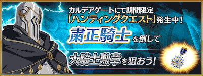 fgo-粛正騎士ハント