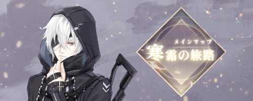 寒霜の旅路