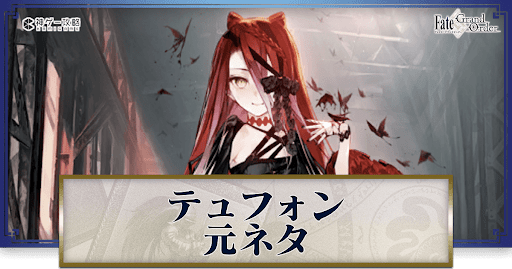 fgo-テュフォン・エフェメロス