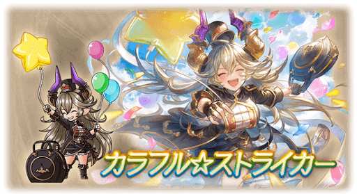 カラフル☆ストライカー