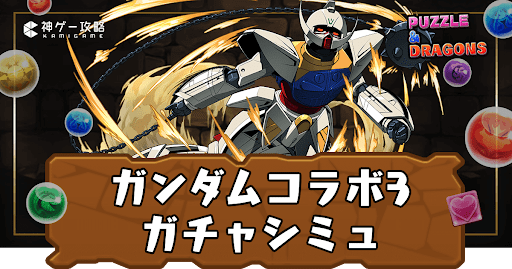 ガンダムコラボガチャ3シミュ