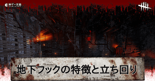 地下フック(地下室)の特徴と立ち回り