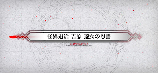 fgo-サムライレムナントコラボ_怪異退治 吉原 遊女の恩讐
