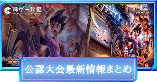 公認大会最新情報まとめ