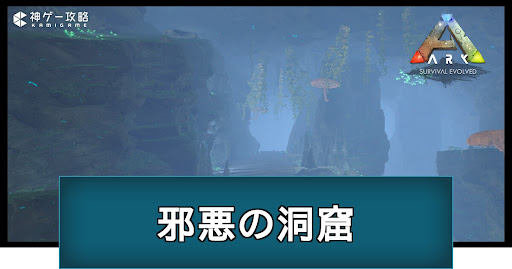 邪悪の洞窟