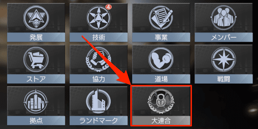 同盟レベル8で解放される