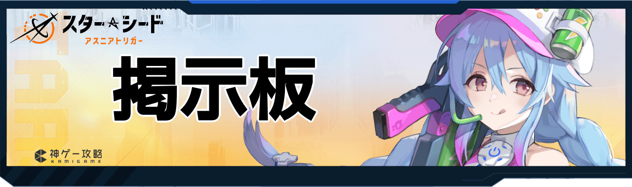 スターシードの掲示板