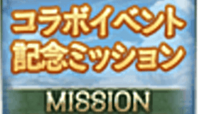 コラボミッション