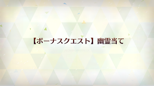 fgo-幽霊当て