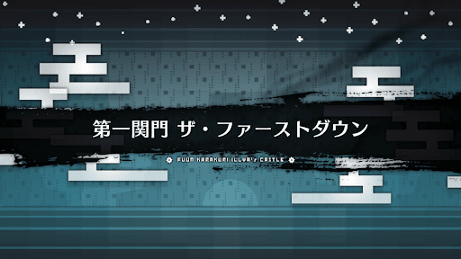 fgo-風雲からくりイリヤ城_ザ・ファーストダウン