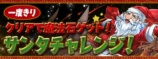 一度きりサンタチャレンジ