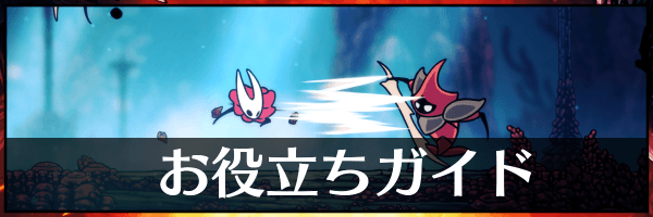 ホロウナイトシルクソング_トップページバナー_お役立ちガイド