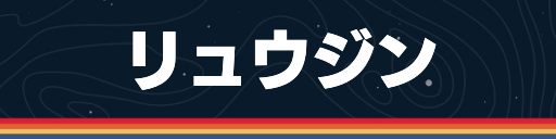 リュウジン・インダストリーズの勢力ミッション