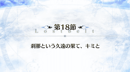 fgo-2部4章_17節