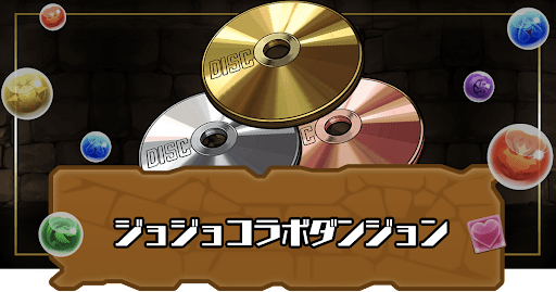ジョジョコラボダンジョン