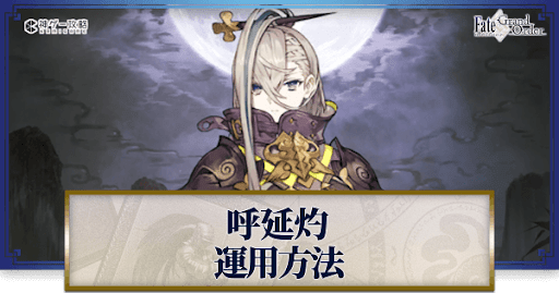 fgo-呼延灼の運用方法とおすすめサーヴァント