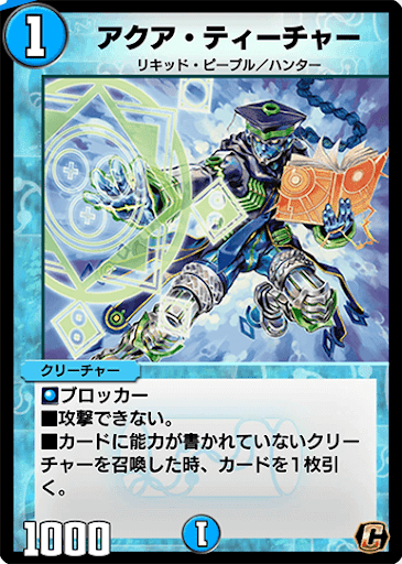 アクア・ティーチャー