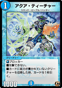 アクア・ティーチャー