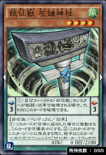 妖仙獣左鎌神柱