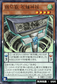 妖仙獣左鎌神柱