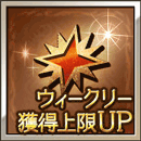 アーカルムポイント週上限UP