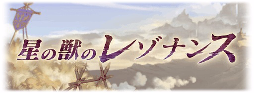 星の獣のレゾナンス