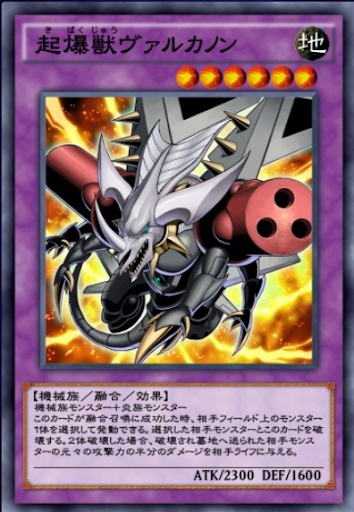 起爆獣ヴァルカノン