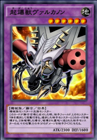 起爆獣ヴァルカノン