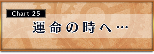 クロノトリガー_攻略チャート25_運命の時へ…