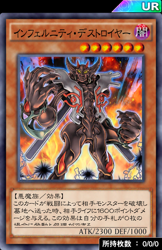 インフェルニティ・デストロイヤー