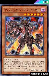 インフェルニティ・デストロイヤー