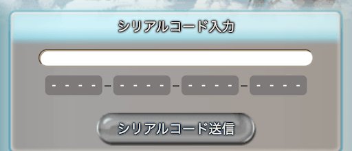 シリアルコード入力