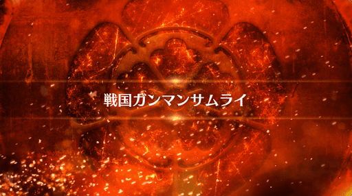 fgo-戦国ガンマンサムライ_戦国ガンマンサムライ
