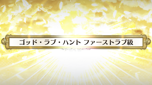 fgo-バレンタイン2021_ゴッド・ラブ・ハントファーストラブ級