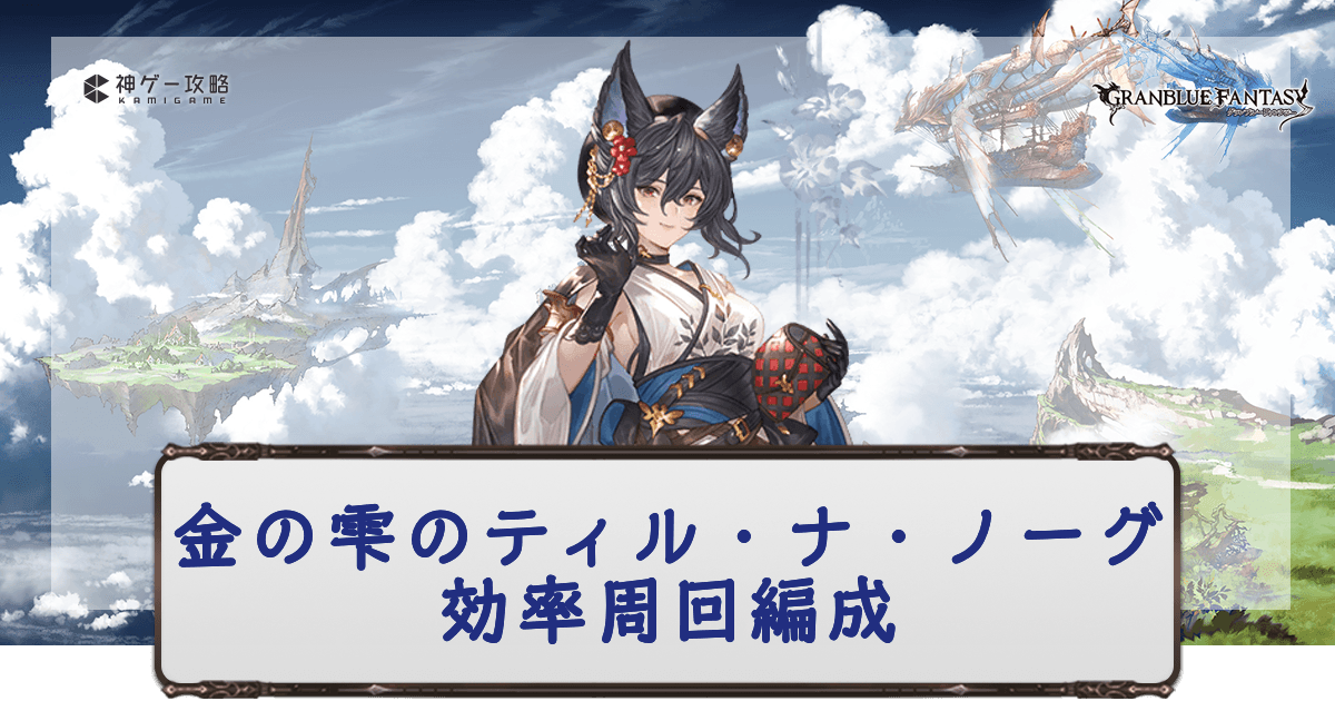効率周回