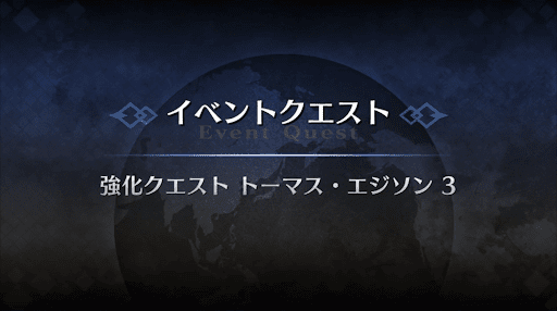 強化クエスト_トーマス・エジソン強化クエスト３
