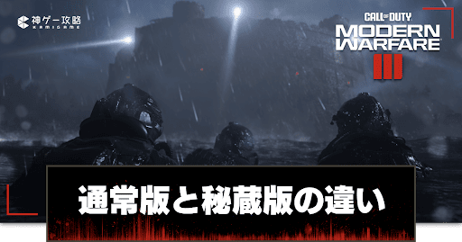 通常版と秘蔵版の違い