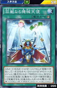 荘厳なる機械天使