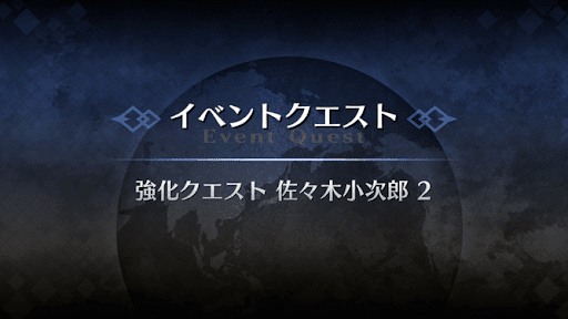 強化クエスト_佐々木小次郎強化クエスト２
