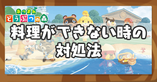 料理ができない時のアイキャッチ