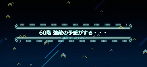 fgo-アキハバラエクスプロージョン_ミートタワー60階