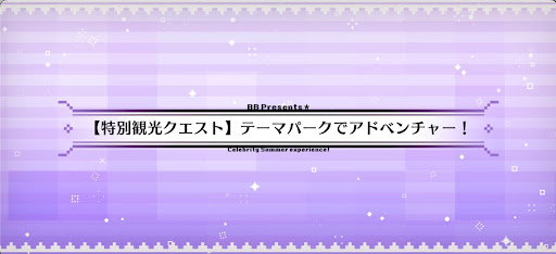 fgo-観光6_特別観光クエスト6