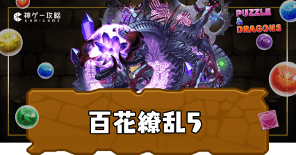 百花繚乱5(百花チャレンジ)